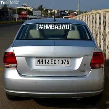 Tri Mishki HZX250 10*52.4 cm žodžiai nivazlo juokinga, automobilių lipdukai, Vinilo Lipdukai Reikmenys, Automobilių Lipdukas